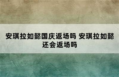 安琪拉如懿国庆返场吗 安琪拉如懿还会返场吗